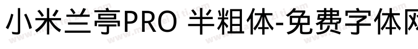 小米兰亭PRO 半粗体字体转换